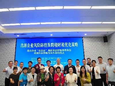 助力企業(yè)“出海” 佛山舉辦風(fēng)險(xiǎn)防控與財(cái)稅合規(guī)專(zhuān)題座談會(huì)