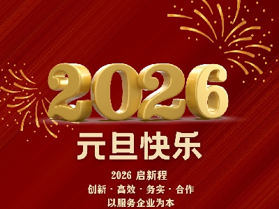 新年快樂(lè)｜2026 啟新程